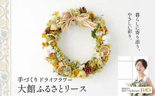大館ふるさとリース[花ドーム]