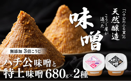 秋田味噌「ハチ公」「特上」セット　45P4002【 佐々木こうじ店】