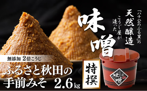 ふるさと秋田の手前みそ(特選) 60P4007[ 佐々木こうじ店]