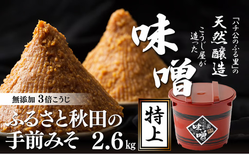 ふるさと秋田の手前みそ(特上)　75P4002【 佐々木こうじ店】