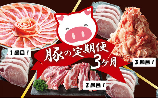[定期便3ヶ月]大館北秋田産豚肉いろいろ定期便 150P2154[ 割烹きらく]