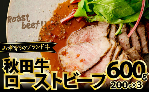 180P2602 秋田牛ローストビーフ600g【東日本物産 】
