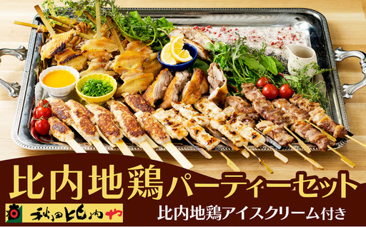 比内地鶏パーティーセット[秋田比内や ]