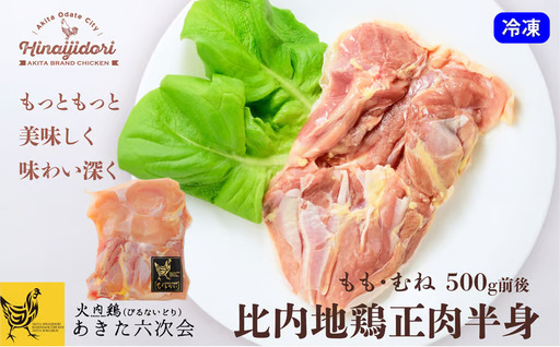 40P2312 比内地鶏正肉半身【 あきた六次会】