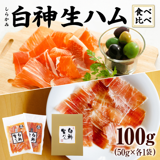 60P018003 白神生ハム熟成食べ比べ（1年熟成50g、2年熟成50g）【 しらかみフーズ】