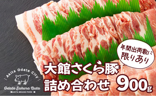 大館さくら豚詰め合わせ900g　60P2162 【田村精肉店】