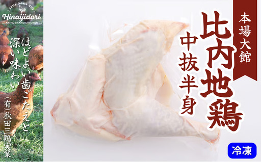 比内地鶏中抜半身[ 秋田三鶏実業]