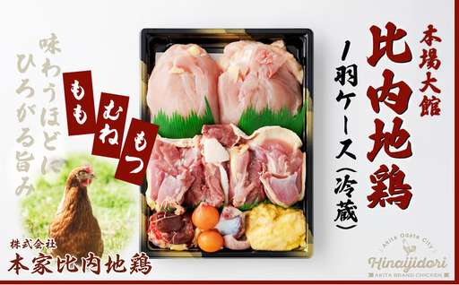 比内地鶏1羽ケース(冷蔵)[ 本家比内地鶏]
