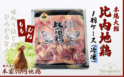 比内地鶏1羽ケース(冷凍)[配送指定負荷][ 本家比内地鶏]