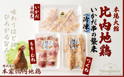 [比内地鶏の焼きとり]いかだ串の襲来[配送指定不可][ 本家比内地鶏]