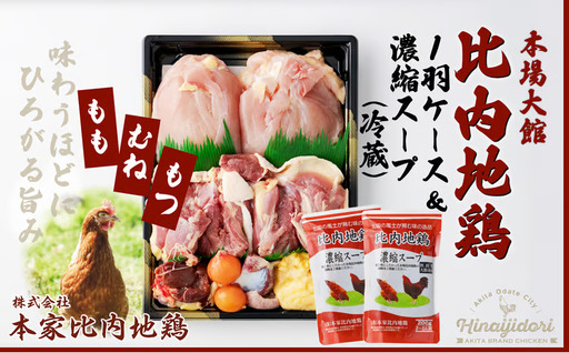 比内地鶏1羽ケース&濃縮スープ(冷蔵)[ 本家比内地鶏]