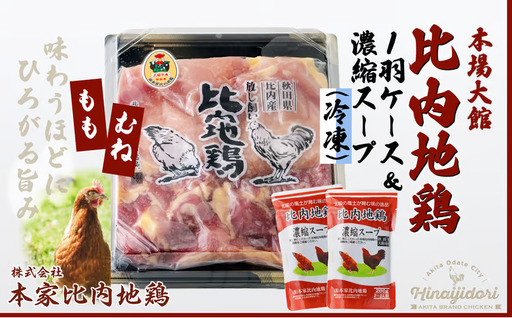 比内地鶏1羽ケース&濃縮スープ(冷凍)[配送日指定不可][ 本家比内地鶏]