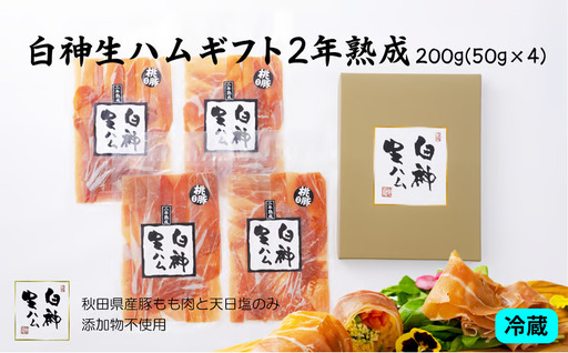 70P2702 白神生ハムギフト2年熟成【 しらかみフーズ】