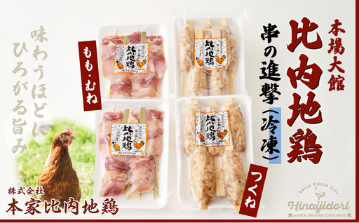 85P2802 【比内地鶏の焼きとり】串の進撃【配送指定不可】【 本家比内地鶏】