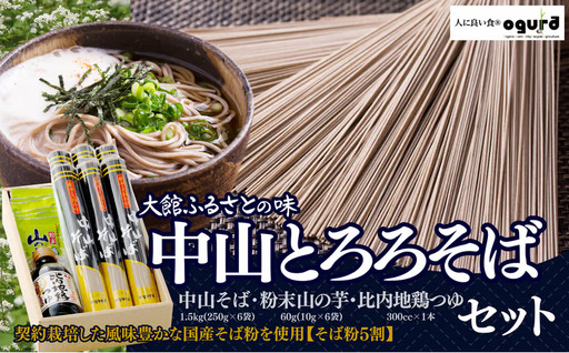 100P014018 中山とろろそばセット1.5kg【 OGURA】