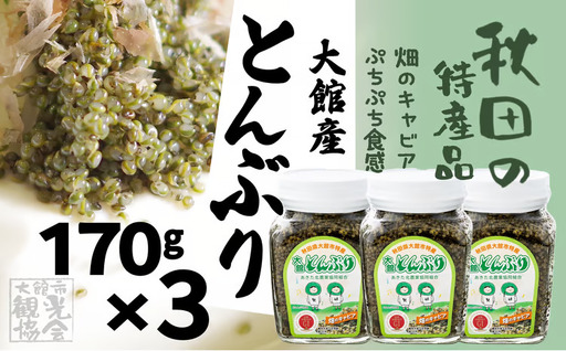 60P3206 大館産とんぶり170g×3【一般社団法人 大館市観光協会】
