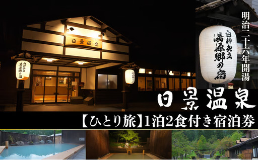 【ひとり旅】日景温泉1泊2食付き宿泊券　385P8401【 割烹きらく】
