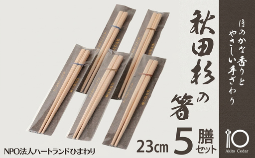 秋田杉の箸[配送日指定不可][NPO法人ハートランドひまわり]