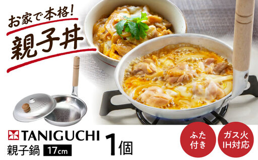 鍋 親子鍋 17cm