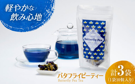 [お中元対象]紅茶 カラフルバタフライピーティーセット 3袋 紅茶
