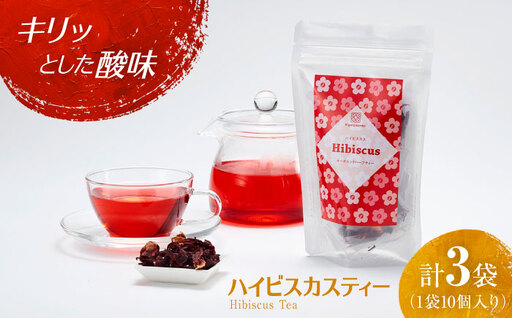 [お中元対象]紅茶 ハイビスカスティーセット 3袋 紅茶