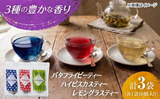 [お中元対象]紅茶 3種のハーブティーセット 計3袋セット 紅茶