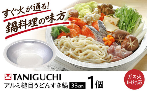 鍋 うどんすき鍋 33cm