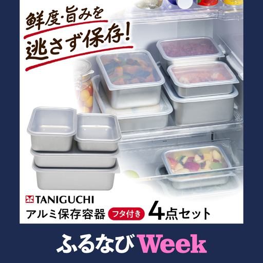【ふるなびWEEK対象】保存容器 アルミ蓋付き保存容器 4点セット BLAC019
