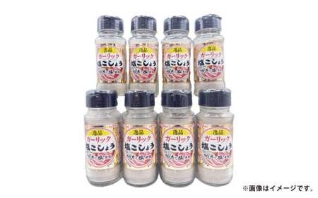 ガーリック 塩 こしょう 140g×8本セット[塩コショウ 塩こしょう 塩胡椒 調味料 焼肉 焼き肉 たれ セット商品 岡山県 倉敷市 おすすめ 人気]