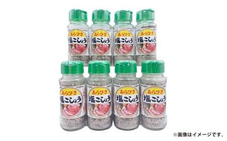 あらびき 塩 こしょう 120g×8本セット[塩コショウ 塩こしょう 塩胡椒 黒コショウ 黒こしょう 調味料 焼肉 焼き肉 たれ セット商品 岡山県 倉敷市 おすすめ 人気]