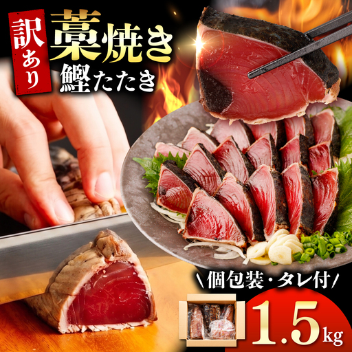 【かつおのたたき】訳あり 藁焼き 1.5kg タレ付き かつおのたたき 鰹 BQAA001
