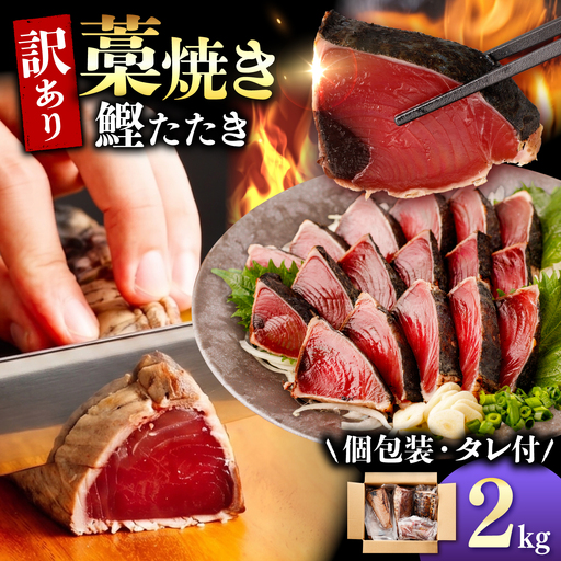 訳あり かつおのたたき 訳あり2kg 数ブロック小分け カツオのたたき 鰹のたたき 鰹タタキ タタキ 訳アリ わけあり 不揃い 規格外 小分け 刺身 刺し身 藁焼き[株式会社大熊] [BQAA010]