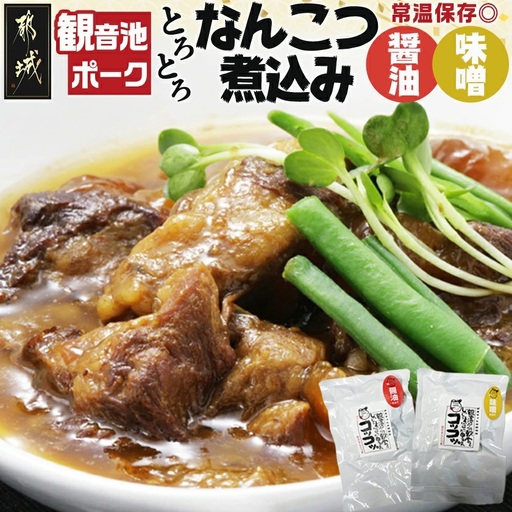 観音池ポークのなんこつ煮込み2種セット※ポスト投函〔LC-1501〕_(都城市) 観音池ポーク 豚 なんこつ煮込み 味噌煮込み 醤油煮込み レトルト パウチ コラーゲン ご飯のお供 おつまみ おうち時間 ポスト投函