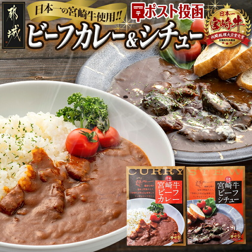 日本一宮崎牛ビーフカレー＆ビーフシチュー※ポスト投函〔LC-1502〕_(都城市) 宮崎牛 ビーフカレー ビーフシチュー 煮込み レトルト パウチ おうち時間 ポスト投函