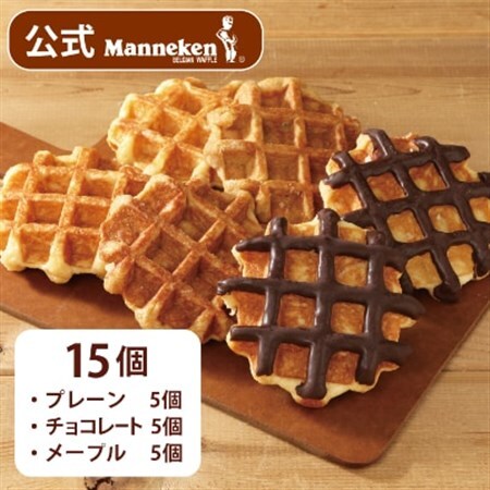 【冷凍便】マネケン ベルギーワッフル 定番3種お楽しみセット15個入り(TFRB-PChM15)【配送不可地域：離島】【1240372】