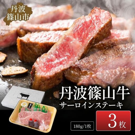 ステーキ 丹波篠山牛サーロイン 3枚入 ステーキ