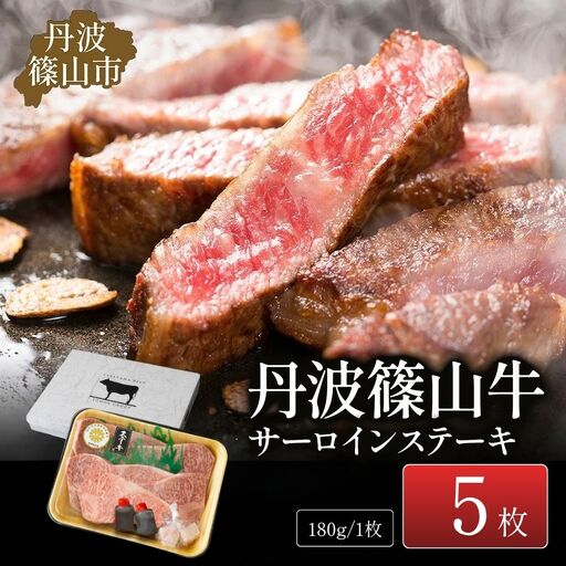 ステーキ 丹波篠山牛サーロイン 5枚入 ステーキ