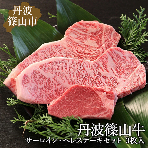 サーロイン ヒレ【ステーキ】 丹波篠山牛ステーキセット (サーロイン2枚 ヒレ1枚) サーロイン ヒレ ヘレ AB17