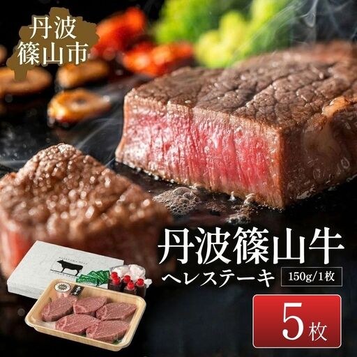 ヒレ【ステーキ】 丹波篠山牛ステーキセット (5枚入) ヒレ 
