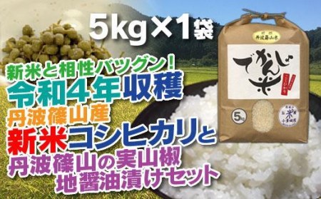 【令和7年産】抜群の味と香り 丹波篠山産コシヒカリ5kg×１ 山椒醤油漬セット  ごはんのお供付き AD29    