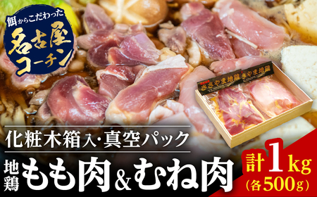【名古屋コーチン】丹波篠山地鶏  (もも肉500g むね肉500g 計1kg）  名古屋コーチン  AH01