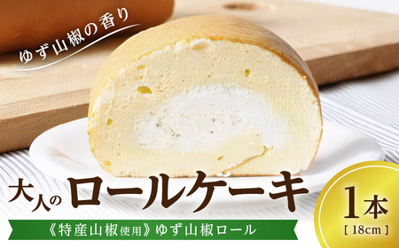 【特産山椒使用】大人のロールケーキ （1本18cmギフト） ロールケーキ