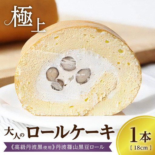 【丹波黒大豆使用】極上ロールケーキ 黒豆ロール （1本18cmギフト） ロールケーキ