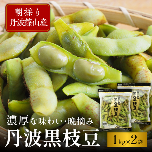 [先行予約]丹波篠山産 黒枝豆 1kg×2袋[晩摘み10/24〜31]枝豆 [AQ18]