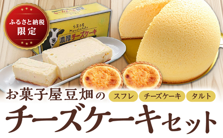 【厳選素材】お菓子屋豆畑 チーズケーキセット （3種入り 食べ比べ） チーズケーキ  AY26