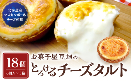 【北海道産マスカルポーネ使用】とろけるチーズタルト （6個入り×3箱） チーズケーキ  AY31