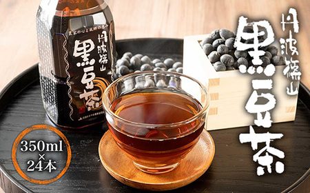 【丹波黒大豆使用】香ばしい 黒豆茶 （350ml×24本） JA丹波ささやま 黒豆茶   AZ02