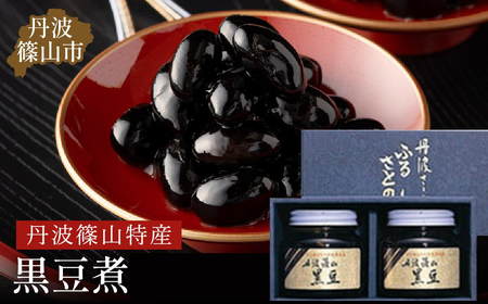 【丹波黒大豆使用】 おせち お正月に！ 黒豆煮 （390g×2瓶） JA丹波ささやま 丹波黒豆  AZ04