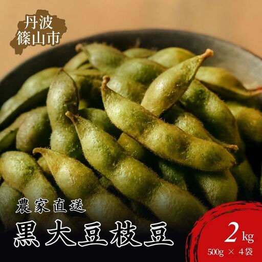 黒枝豆[10月中旬順次発送]丹波篠山産黒大豆枝豆500g×4袋 黒枝豆