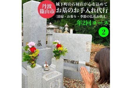 丹波篠山　ふるさとのお墓のお手入れ・お墓参り代行（年2回） BM02
